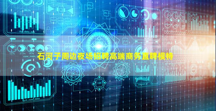 石河子周边夜场招聘高端商务直聘模特
